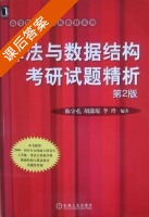 算法与数据结构考研试题精析 (第二版) 及参考答案 (陈守孔 胡潇琨) - 封面