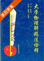 大学物理解题法诠释 1994版 课后答案 (阮图南) - 封面