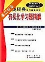 有机化学习题精解 课后答案 (H.迈斯利克 H.尼卡姆金) - 封面