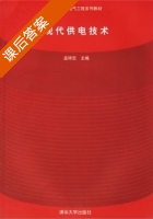 现代供电技术 课后答案 (孟祥忠) - 封面