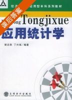 应用统计学 课后答案 (谢忠秋 丁兴烁) - 封面