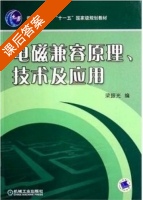 电磁兼容原理 技术及其应用 课后答案 (梁振光) - 封面