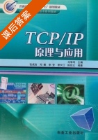 TCP/IP原理与应用 课后答案 (马争鸣 张成言 邓娜) - 封面