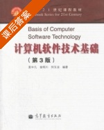 计算机软件技术基础 第三版 课后答案 (麦中凡) - 封面