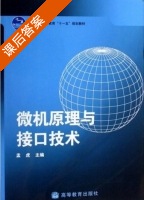 微机原理与接口技术 课后答案 (孟虎) - 封面