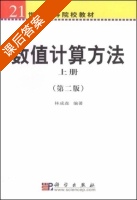 数值计算方法 第二版 上册 课后答案 (林成森) - 封面