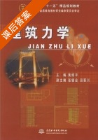 建筑力学 课后答案 (黄绍平 张银会) - 封面