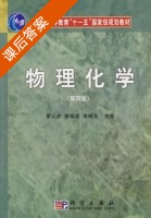 物理化学 第四版 课后答案 (董元彦 路福绥) - 封面