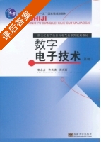 数字电子技术 第三版 课后答案 (郭永贞) - 封面