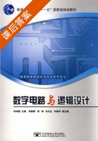 数字电路与逻辑设计 课后答案 (刘培植) - 封面