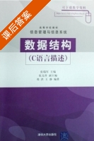 数据结构C语言描述 课后答案 (张瑞军 张文萍) - 封面
