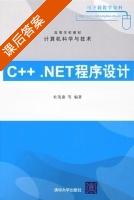 c++.net程序设计 课后答案 (杜茂康) - 封面