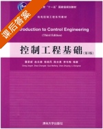控制工程基础 第三版 课后答案 (董景新 赵长德) - 封面