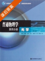 普通物理学 第四分册 光学 第三版 课后答案 (梁绍荣 刘昌年) - 封面