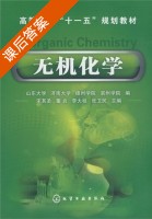 无机化学 课后答案 (宋其圣) - 封面