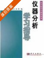 仪器分析学习指导 课后答案 (方惠群 于俊生) - 封面