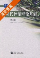 现代控制理论基础 第二版 课后答案 (施颂椒 陈学中) - 封面