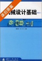 机械设计基础 课后答案 (戴振动 岳林) - 封面