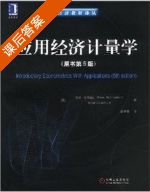 应用经济计量学 第五版 课后答案 (拉姆拉玛纳山 薛菁睿) - 封面