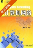 计算机网络 课后答案 (黄传河) - 封面