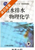 给水排水物理化学 课后答案 (石国乐) - 封面