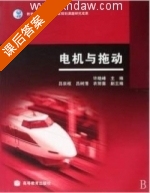 电机与拖动 课后答案 (许晓峰 吕宗枢) - 封面