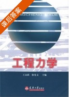 工程力学 课后答案 (王永跃 徐光文) - 封面