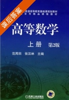 高等数学 第二版 上册 课后答案 (范周田) - 封面