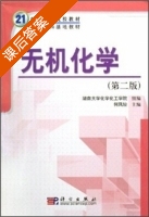 无机化学 第二版 课后答案 (何凤姣 湖南大学化学化工学院) - 封面