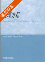 数理方程 课后答案 (车向凯 谢彦红) - 封面