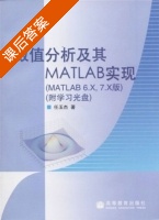 数值分析及其matlab实现 课后答案 (任玉杰) - 封面