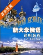 新大学俄语 简明教程 课后答案 (蒋财珍) - 封面