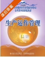生产运作管理 (李全喜 王宗光) 课后答案 - 封面