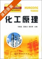 化工原理 课后答案 (马晓迅 夏素兰) - 封面