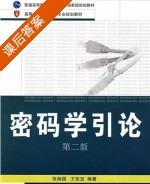密码学引论 第二版 课后答案 (张焕国 王张宜) - 封面