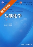 基础化学 第七版 课后答案 (魏祖期 刘德育) - 封面