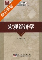 宏观经济学 课后答案 (汪秋菊) - 封面