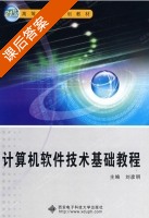 计算机软件技术基础教程 课后答案 (刘彦明) - 封面