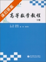 高等数学教程 下册 课后答案 (李继彬) - 封面