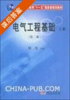 电气工程基础 第二版 上册 课后答案 (刘笙) - 封面