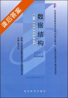 数据结构 第一版 (2000-4) (黄刘生) 课后答案 - 封面