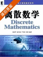 离散数学 课后答案 (张清华 蒲兴成) - 封面