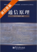 通信原理 课后答案 (王辉 姚远程) - 封面