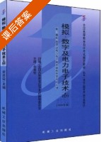 模拟 数字及电力电子技术 课后答案 (余孟尝) - 封面