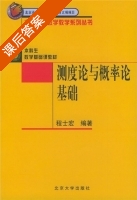 测度论与概率论基础 课后答案 (程士宏) - 封面