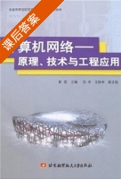 计算机网络原理 技术与工程应用 课后答案 (靳荣 华宇 王静宇) - 封面