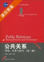 公共关系理论 实务与技巧 第三版 课后答案 (周安华 苗晋平) - 封面