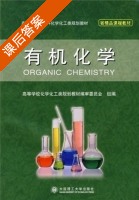 有机化学 课后答案 (李红霞) - 封面