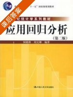 应用回归分析 第二版 课后答案 (何晓群 刘文卿) - 封面