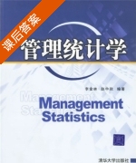 管理统计学 课后答案 (李金林) - 封面